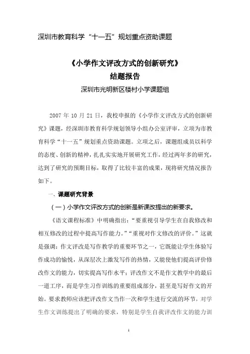 《小学语文习作有效教学评改方式研究》课题结题报告