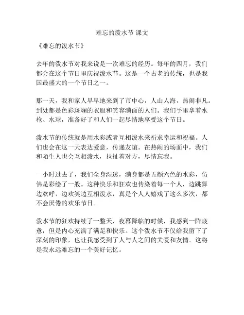 难忘的泼水节 课文