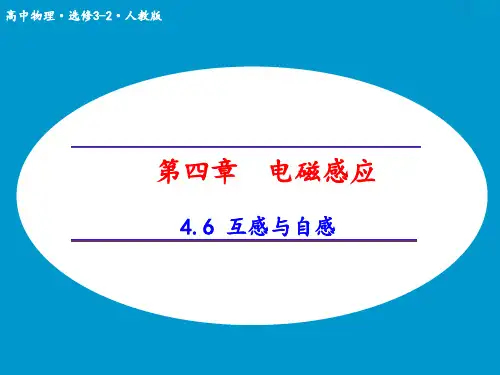 H4.6互感和自感解读