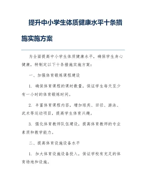 提升中小学生体质健康水平十条措施实施方案