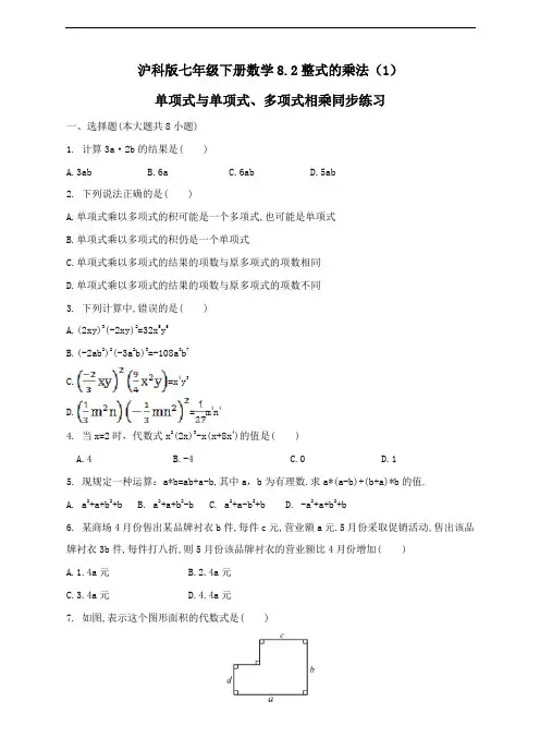沪科版七年级下册数学8.2.1单项式与单项式、多项式相乘同步练习(含解析)