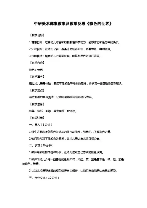中班美术详案教案及教学反思《彩色的世界》