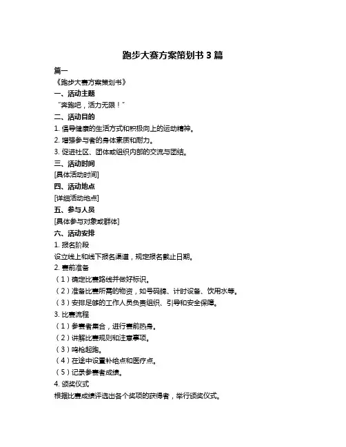 跑步大赛方案策划书3篇
