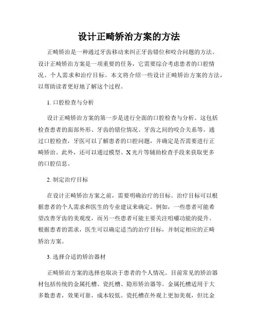 设计正畸矫治方案的方法