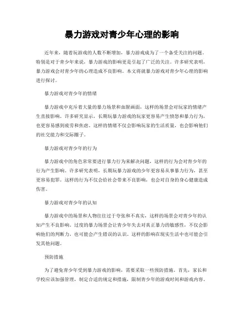 暴力游戏对青少年心理的影响