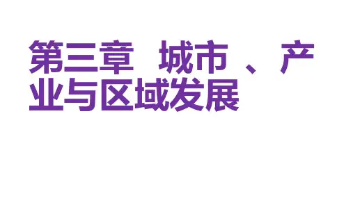第三章城市、产业与区域协调发展复习-2023-2024学年高中地理选必2复习课件