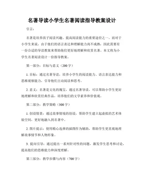 名著导读小学生名著阅读指导教案设计