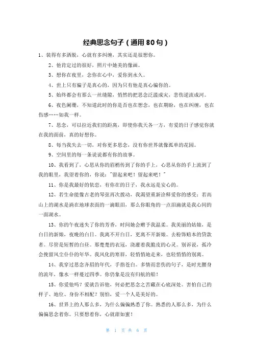 经典思念句子(通用80句)