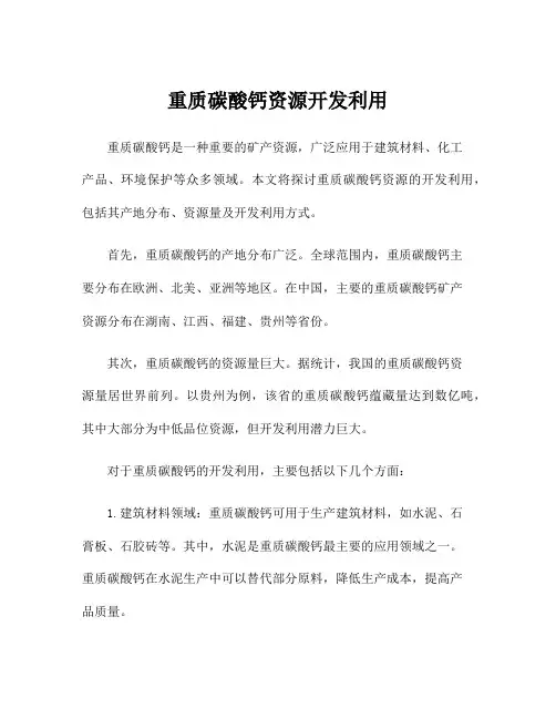 重质碳酸钙资源开发利用