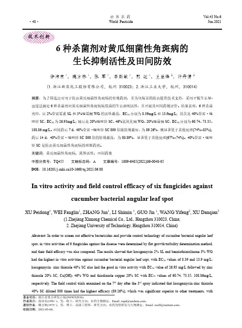 6种杀菌剂对黄瓜细菌性角斑病的生长抑制活性及田间防效