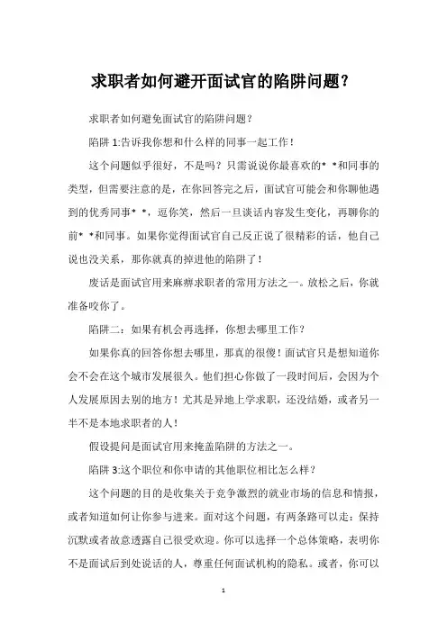 求职者如何避开面试官的陷阱问题？