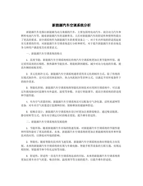 新能源汽车空调系统分析