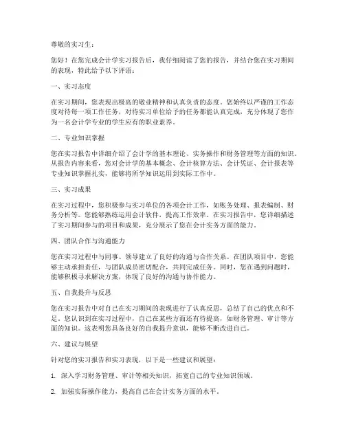 会计学实习报告教师评语