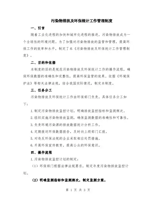 污染物排放及环保统计工作管理制度