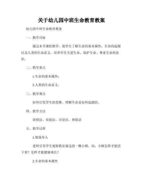 关于幼儿园中班生命教育教案