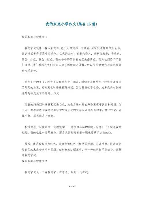 我的家庭小学作文(集合15篇)