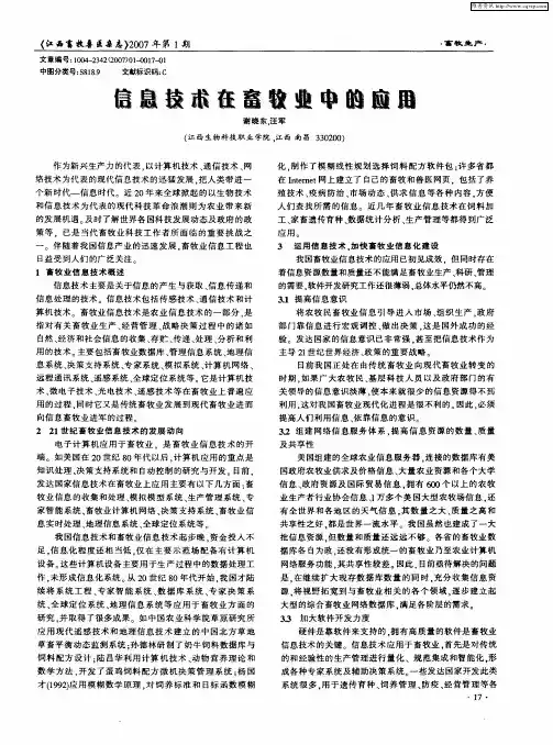 信息技术在畜牧业中的应用