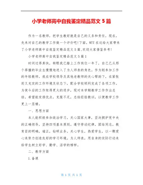 小学老师高中自我鉴定精品范文5篇