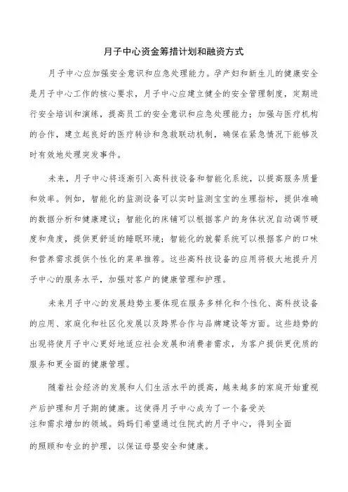 月子中心资金筹措计划和融资方式