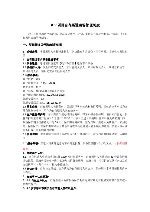 房地产项目自有渠道案场管理制度—线下报备(模板)