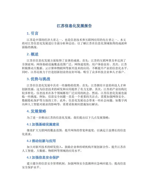 江苏 信息化发展报告