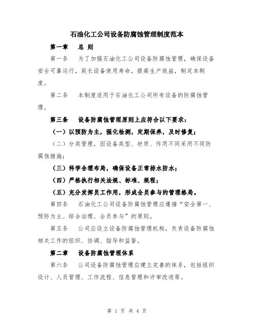 石油化工公司设备防腐蚀管理制度范本