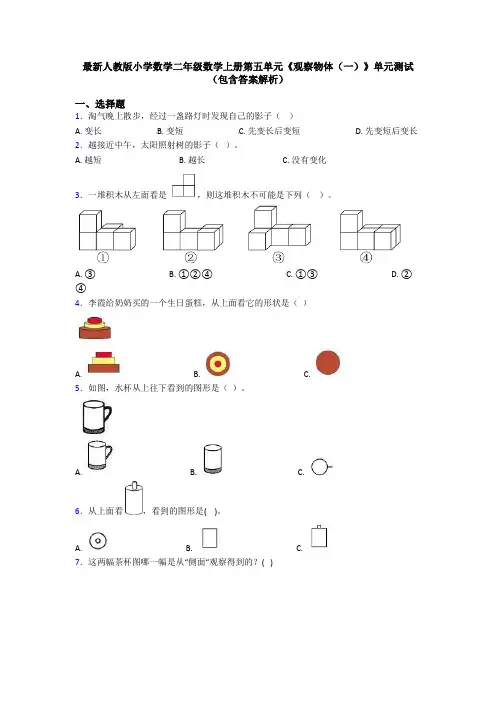 最新人教版小学数学二年级数学上册第五单元《观察物体(一)》单元测试(包含答案解析)