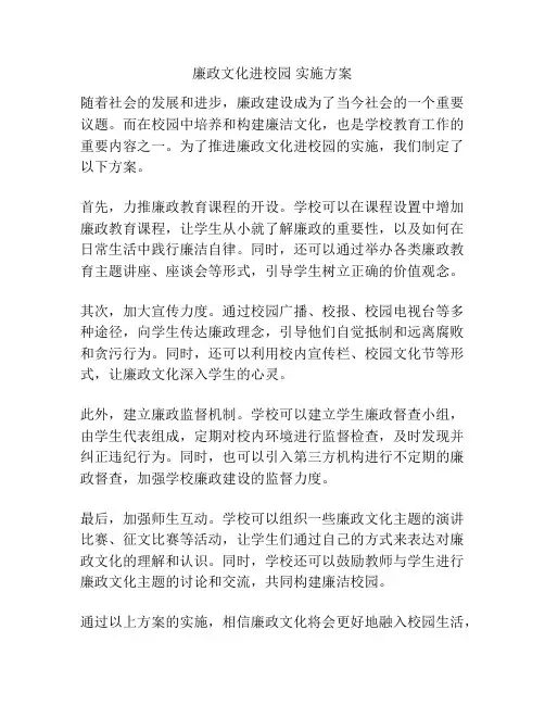 廉政文化进校园 实施方案