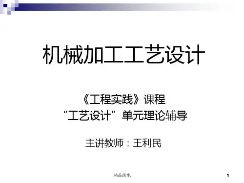 学习课件机械加工工艺设计.ppt
