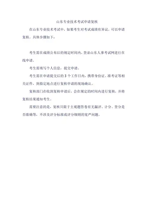 山东专业技术考试申请复核