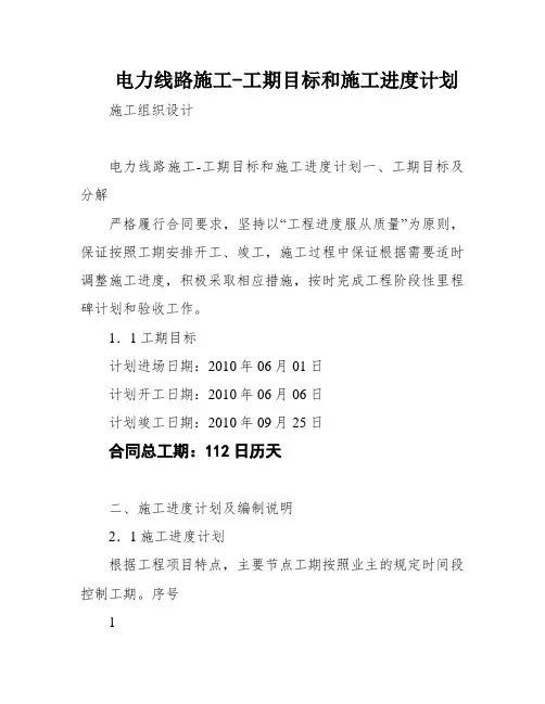 电力线路施工-工期目标和施工进度计划