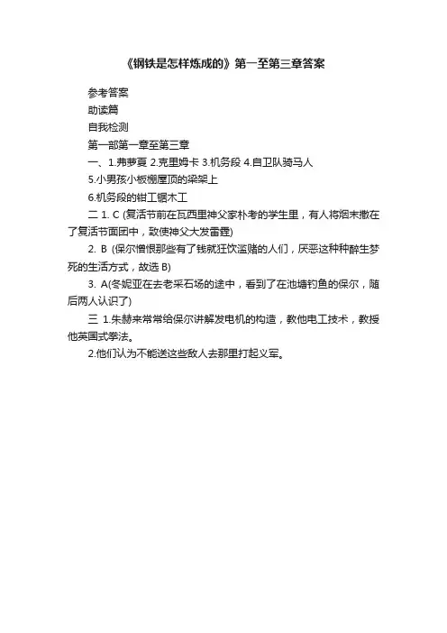 《钢铁是怎样炼成的》第一至第三章答案