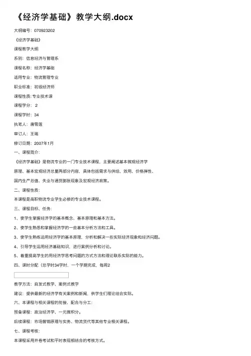 《经济学基础》教学大纲.docx
