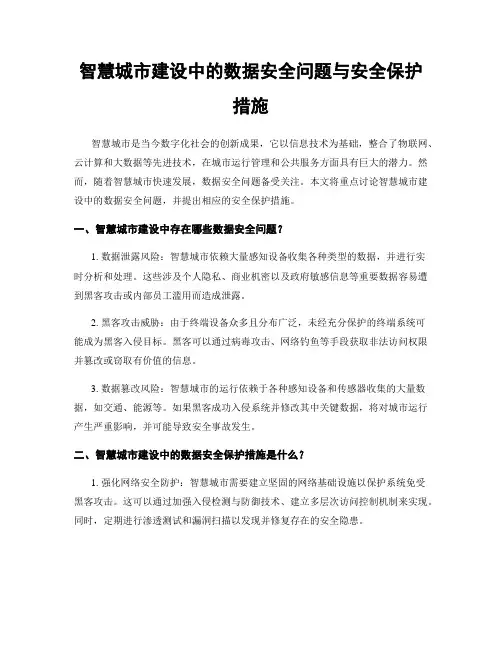 智慧城市建设中的数据安全问题与安全保护措施
