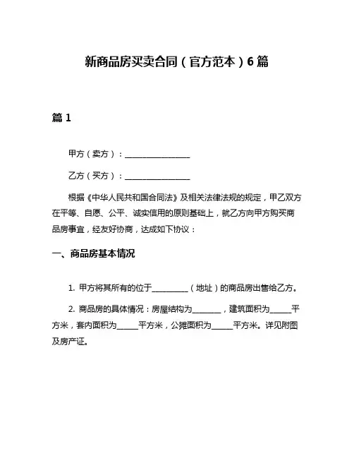 新商品房买卖合同(官方范本)6篇