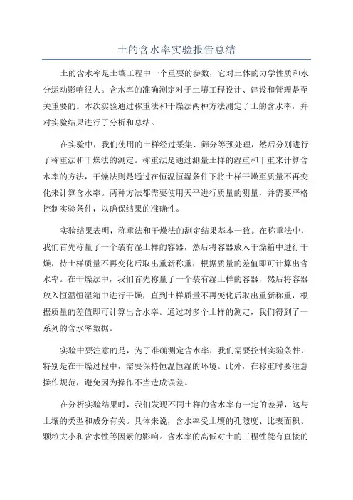 土的含水率实验报告总结