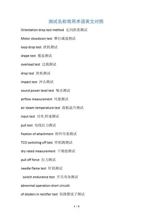 测试名称常用术语英文对照