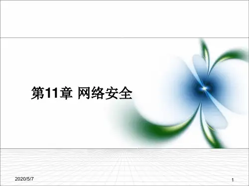 第11章网络安全