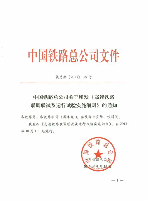 铁总办(2013)107 号〈高速铁路联调联试及运行试验实施细则〉的通知