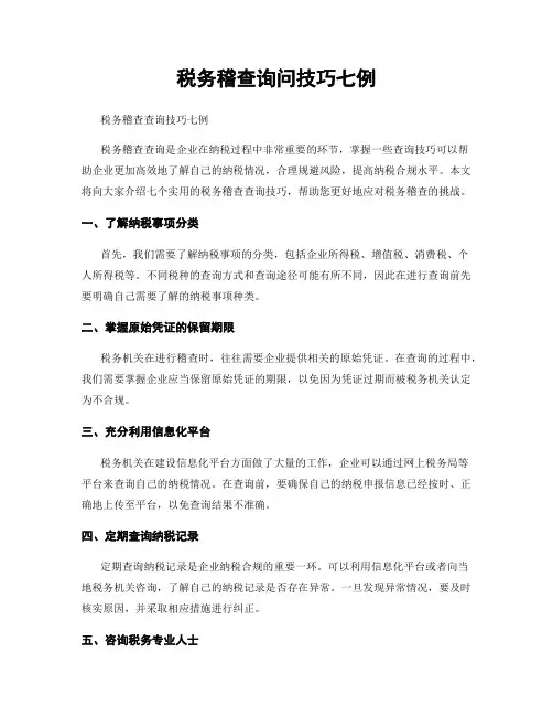 税务稽查询问技巧七例