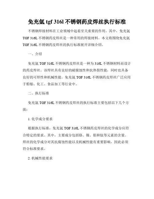 免充氩tgf 316l不锈钢药皮焊丝执行标准