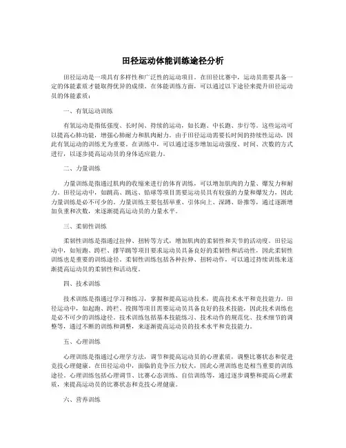 田径运动体能训练途径分析