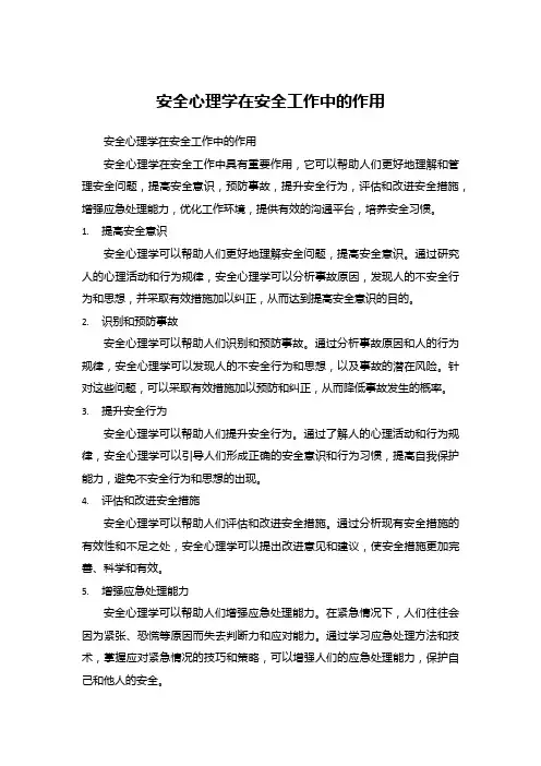 安全心理学在安全工作中的作用