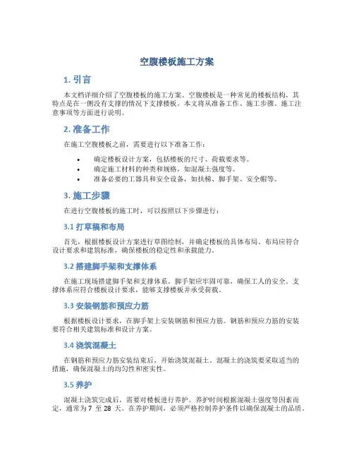 空腹楼板施工方案