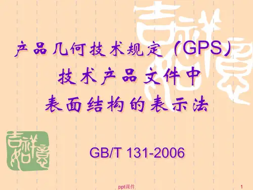GBT 131-2006 产品几何技术规范(GPS) 技术产品文件中表面结构的表示法  ppt课件