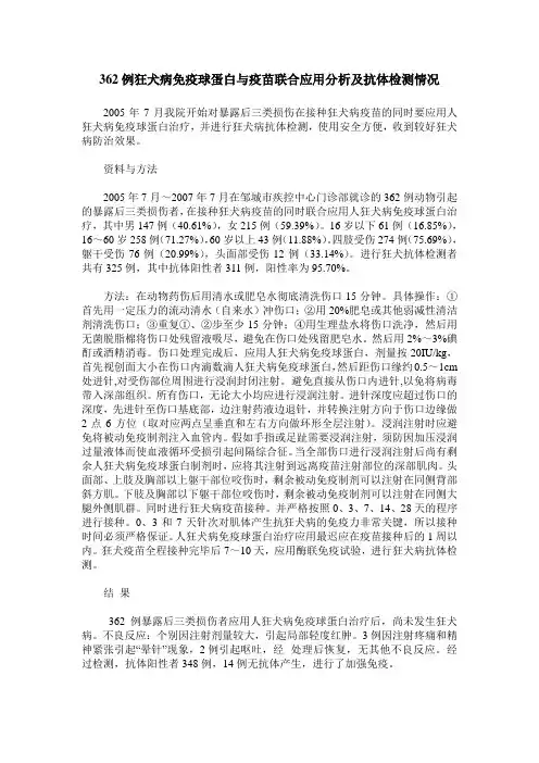362例狂犬病免疫球蛋白与疫苗联合应用分析及抗体检测情况