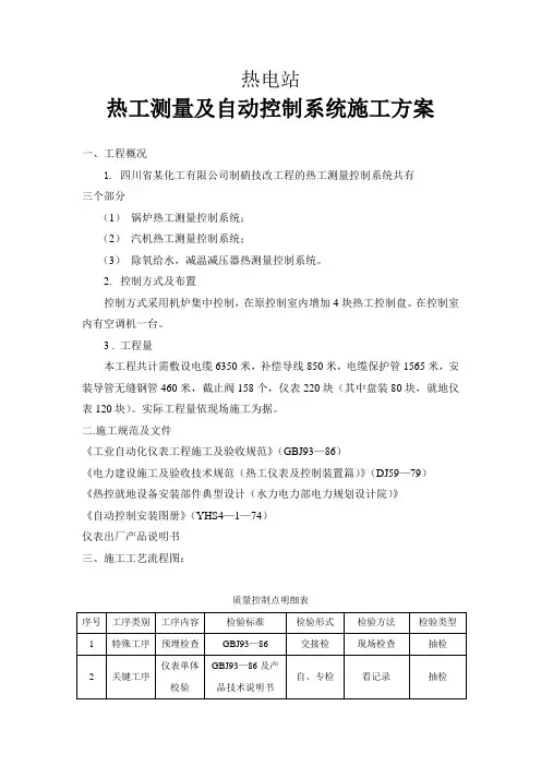 热电站热工测量及自动控制系统施工方案(纯方案,6页)