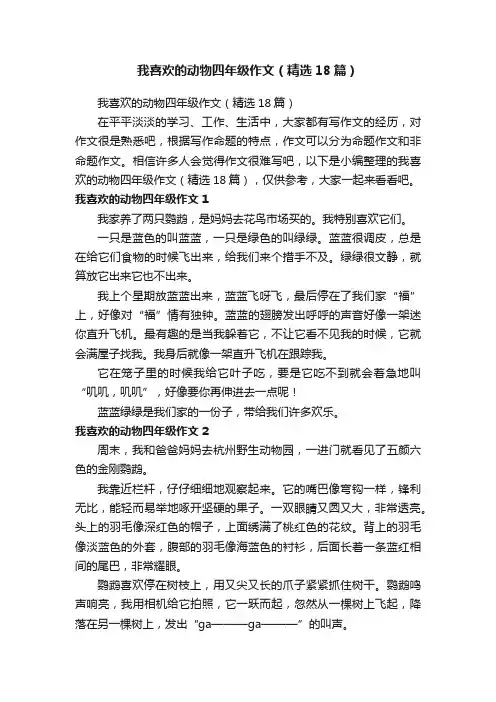 我喜欢的动物四年级作文（精选18篇）