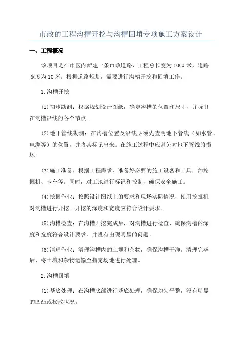 市政的工程沟槽开挖与沟槽回填专项施工方案设计