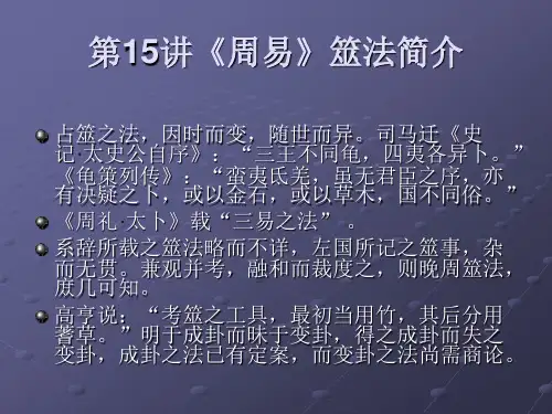 第十一讲 周易筮法简介